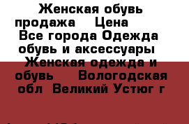 Женская обувь продажа  › Цена ­ 400 - Все города Одежда, обувь и аксессуары » Женская одежда и обувь   . Вологодская обл.,Великий Устюг г.